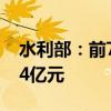 水利部：前7个月全国完成水利建设投资6894亿元