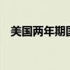 美国两年期国债收益率日内下跌10个基点