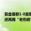 复盘曼联1-0富勒姆：开门红又靠绝杀完成，加纳乔空门不进再揭“老伤疤”——绝杀与错失并存