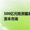 500亿元险资瞄准A股港股长期布局 外资长钱加速布局中国资本市场