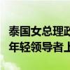 泰国女总理政治主张：帮助农民脱困，史上最年轻领导者上任