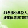 41名事业单位人员&quot;上岸&quot;4个月后被集体清退?咋回事