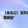 《老友记》演员派瑞去世细节被披露，牵出“大规模地下犯罪网络”