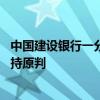 中国建设银行一分行副行长被查 洗钱罪与违法放贷案终审维持原判