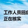 工作人员回应邯郸银行董事长被杀 情况不明，正在核实