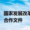 国家发展改革委与白俄罗斯有关部门达成三份合作文件