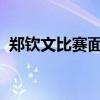 郑钦文比赛面临挑战：一日双赛苦战待突破