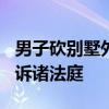 男子砍别墅外香樟树 3年后被罚3万 业主无奈诉诸法庭