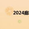 2024廊坊红木城仲夏夜市灯光秀