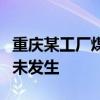 重庆某工厂煤气泄露爆炸”系谣言：官方证实未发生