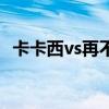 卡卡西vs再不斩完整版（卡卡西vs再不斩）