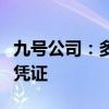 九号公司：多名存托凭证持有人计划减持存托凭证