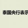 泰国央行表示已准备好调整政策以确保稳定