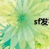 sf发布站源码（sf发布站）