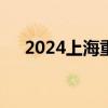 2024上海重点企业招聘会8月28日举行