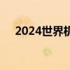 2024世界机器人大会多款全球新品首发