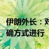 伊朗外长：对以色列的回应将在正确时间以正确方式进行