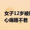 女子12岁被拐34年后回家 姐姐：想到妹妹就心痛睡不着