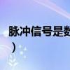 脉冲信号是数字信号还是模拟信号（脉冲信号）