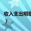 收入支出明细账怎么做（收入支出明细账表格）