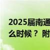 2025届南通毕业生求职创业补贴申请时间什么时候？ 附流程