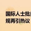 国际人士批美国干扰中国游泳运动员 美式犯规再引热议