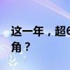 这一年，超6万吨核污染水入海，仅是冰山一角？