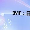 IMF：日本央行仍有继续加息空间