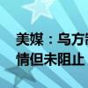 美媒：乌方制定并实施北溪爆破计划 西方知情但未阻止！