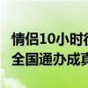 情侣10小时往返2000公里登记结婚 婚姻登记全国通办成真