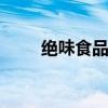 绝味食品被立案 信披违规再遭调查