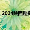 2024陕西勘探设计注册工程师成绩查询时间