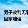 男子改判无罪获国家赔偿，家属获234万余元国家赔偿