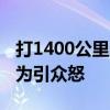 打1400公里顺风车逃单男子已被行拘 逃单行为引众怒