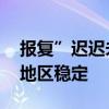 报复”迟迟未落地 伊朗顾虑什么：核威慑与地区稳定