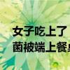 女子吃上了“果菌王”后代 苹果长出的白参菌被端上餐桌