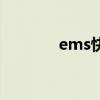 ems快吗有多快（ems快吗）