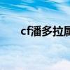 cf潘多拉属性介绍（cf潘多拉多少钱）