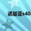 诺基亚s40手机验机（诺基亚s40手机）