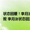 状态回暖！李月汝7中2得到7分3篮板 火花末节崩盘吞下3连败 李月汝状态回升仍惜败