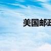 美国邮政局累计亏损超6000亿元