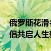 俄罗斯花滑名将特鲁索娃结婚 与花滑冠军伴侣共启人生新篇