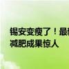 锡安变瘦了！最新照片曝光已判若两人 获赞生涯最佳体型 减肥成果惊人