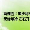 两连胜！奥沙利文狂轰三破百迎里程碑，世界亚军状态低迷无缘爆冷 左右开弓献精彩