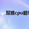 双核cpu能装win10吗（intel双核补丁）