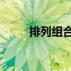 排列组合cn1怎么算（排列组合c）