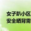 女子趴小区地上晒背被车压过 养生变惊魂，安全晒背需谨慎