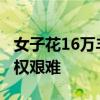 女子花16万丰胸无效 销售仍劝坚持 消费者维权艰难