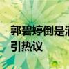 郭碧婷倒是清净了 我们遭殃了 向佐综艺频现引热议