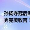 孙杨夺冠后嗷嗷哭 时隔4年重返赛场！复出首秀完美收官！